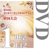 【DVD-R】Vol.1 中学校の部①(No.1～12) / 第46回全日本アンサンブルコンテスト中国大会