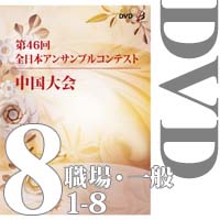 【DVD-R】Vol.8 職場・一般の部①(No.1～8) / 第46回全日本アンサンブルコンテスト中国大会