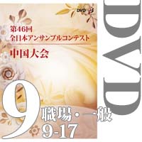 【DVD-R】Vol.9 職場・一般の部②(No.9～17) / 第46回全日本アンサンブルコンテスト中国大会