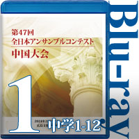 【Blu-ray-R】Vol.1 中学生の部①（No.1～12）／第47回全日本アンサンブルコンテスト中国大会