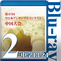 【Blu-ray-R】Vol.2 中学生の部②（No.13～24）／第47回全日本アンサンブルコンテスト中国大会