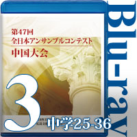 【Blu-ray-R】Vol.3 中学生の部③（No.25～36）／第47回全日本アンサンブルコンテスト中国大会