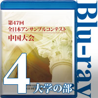 【Blu-ray-R】Vol.4 大学の部（No.1～10）／第47回全日本アンサンブルコンテスト中国大会