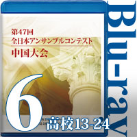 【Blu-ray-R】Vol.6 高等学校の部②（No.13～24）／第47回全日本アンサンブルコンテスト中国大会