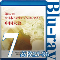 【Blu-ray-R】Vol.7 高等学校の部③（No.25～36）／第47回全日本アンサンブルコンテスト中国大会
