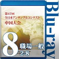 【Blu-ray-R】Vol.8 職場・一般の部①（No.2～8）／第47回全日本アンサンブルコンテスト中国大会