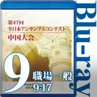 【Blu-ray-R】Vol.9 職場・一般の部②（No.9～17）／第47回全日本アンサンブルコンテスト中国大会