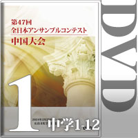 【DVD-R】Vol.1 中学生の部①（No.1～12）／第47回全日本アンサンブルコンテスト中国大会