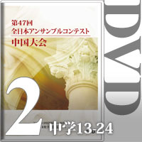 【DVD-R】Vol.2 中学生の部②（No.13～24）／第47回全日本アンサンブルコンテスト中国大会