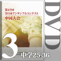 【DVD-R】Vol.3 中学生の部③（No.25～36）／第47回全日本アンサンブルコンテスト中国大会