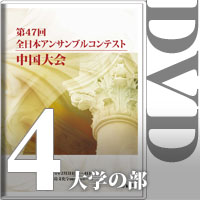 【DVD-R】Vol.4 大学の部（No.1～10）／第47回全日本アンサンブルコンテスト中国大会