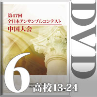 【DVD-R】Vol.6 高等学校の部②（No.13～24）／第47回全日本アンサンブルコンテスト中国大会