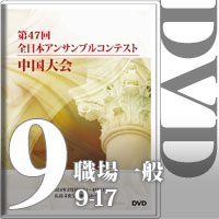【DVD-R】Vol.9 職場・一般の部②（No.9～17）／第47回全日本アンサンブルコンテスト中国大会