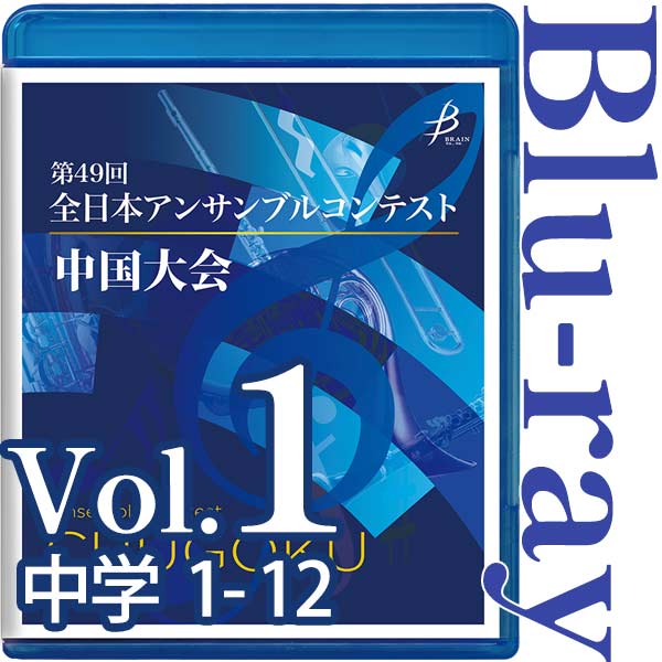 【Blu-ray-R】Vol.1 中学生の部(No.1～12) / 第49回全日本アンサンブルコンテスト 中国大会