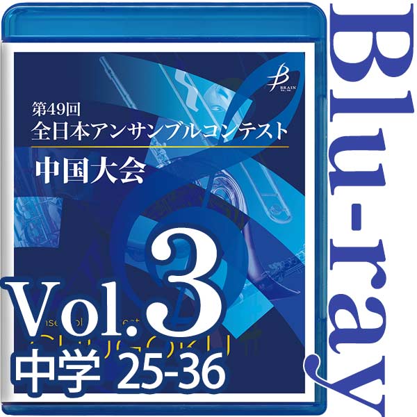 【Blu-ray-R】Vol.3 中学生の部(No.25～36) / 第49回全日本アンサンブルコンテスト 中国大会