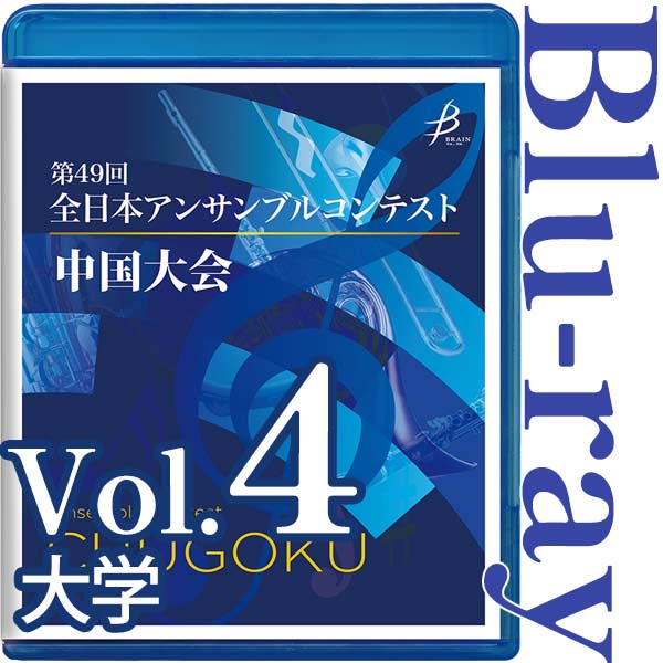 【Blu-ray-R】Vol.4 大学の部(No.1～10) / 第49回全日本アンサンブルコンテスト 中国大会
