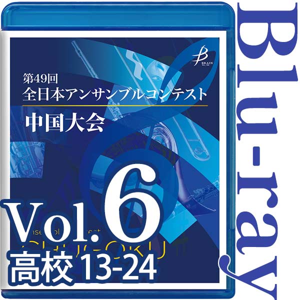 【Blu-ray-R】Vol.6 高等学校の部(No.13～24) / 第49回全日本アンサンブルコンテスト 中国大会