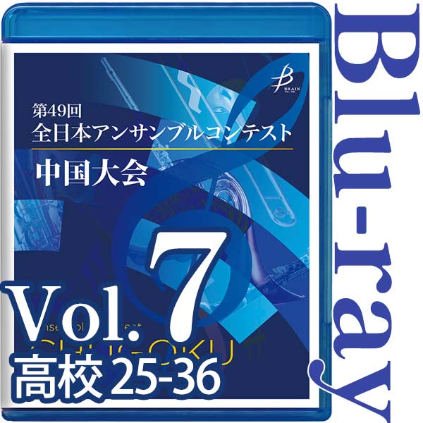 【Blu-ray-R】Vol.7 高等学校の部(No.25～36) / 第49回全日本アンサンブルコンテスト 中国大会
