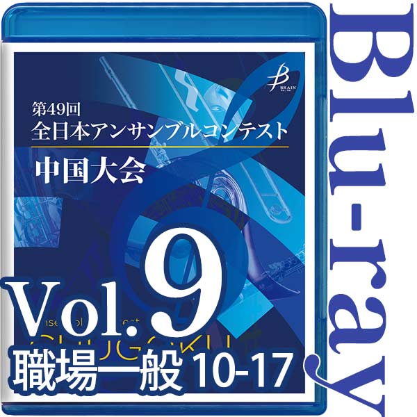 【Blu-ray-R】Vol.9 職場・一般の部(No.10～17) / 第49回全日本アンサンブルコンテスト 中国大会