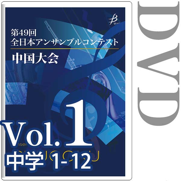 【DVD-R】Vol.1 中学生の部(No.1～12) / 第49回全日本アンサンブルコンテスト 中国大会