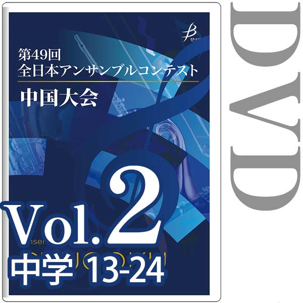 【DVD-R】Vol.2 中学生の部(No.13～24) / 第49回全日本アンサンブルコンテスト 中国大会