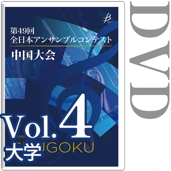 【DVD-R】Vol.4 大学の部(No.1～10) / 第49回全日本アンサンブルコンテスト 中国大会