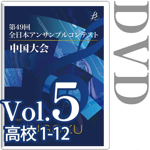 【DVD-R】Vol.5 高等学校の部(No.1～12) / 第49回全日本アンサンブルコンテスト 中国大会
