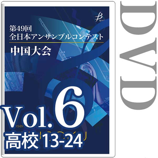 【DVD-R】Vol.6 高等学校の部(No.13～24) / 第49回全日本アンサンブルコンテスト 中国大会