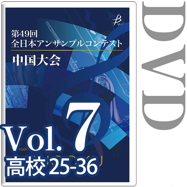 【DVD-R】Vol.7 高等学校の部(No.25～36) / 第49回全日本アンサンブルコンテスト 中国大会