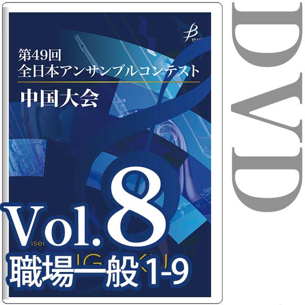 【DVD-R】Vol.8 職場・一般の部(No.1～9) / 第49回全日本アンサンブルコンテスト 中国大会