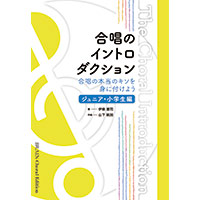 合唱のイントロダクション（ジュニア・小学生編）歌ってみた！