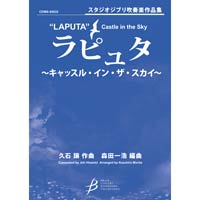 スピリティッド・アウェイ《千と千尋の神隠し》より／久石 譲・木村 弓