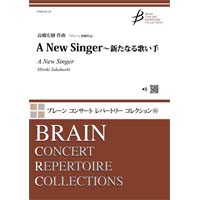 予約商品2/1発売◆A New Singer～新たなる歌い手／高橋宏樹【吹奏楽販売楽譜】