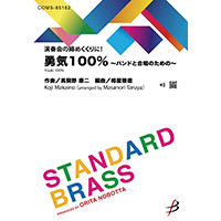 《演奏会の締めくくりに！》勇気100％ ～バンドと合唱のための～／馬飼野康二（樽屋雅徳）【吹奏楽販売楽譜】