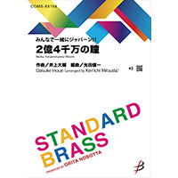《みんなで一緒にジャパーン！！》2億4千万の瞳／井上大輔（光田健一）【吹奏楽販売楽譜】