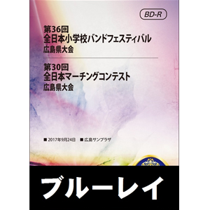 【Blu-ray-R】全収録／第36回全日本小学校バンドフェスティバル広島県大会