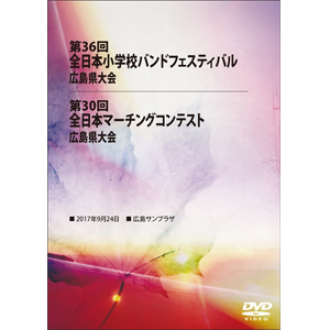 【DVD-R】全収録／第36回全日本小学校バンドフェスティバル広島県大会