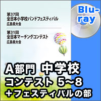 【Blu-ray-R】中学校1<中学校Aの部1～4>／第31回全日本マーチングコンテスト広島県大会