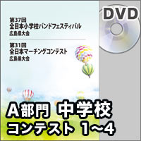 【DVD-R】中学校1<中学校Aの部1～4>／第31回全日本マーチングコンテスト広島県大会