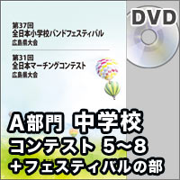 【DVD-R】中学校2<中学校Aの部5～8＋フェスティバルの部>／第31回全日本マーチングコンテスト広島県大会