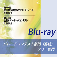 【Blu-ray-R】パレードコンテスト部門（高等学校）＋フリー部門 / 第34回全日本マーチングコンテスト広島県大会