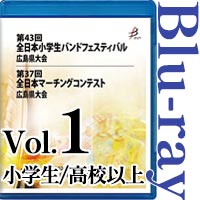 【Blu-ray-R】vol.1小学生（マーチング部門、フリー部門）、高等学校以上（パレードコンテスト部門、フリー部門） / 第43回全日本小学生バンドフェスティバル広島県大会（マーチング部門・フリー部門）・第37回全日本マーチングコンテスト広島県大会