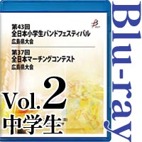 【Blu-ray-R】vol.2中学生（パレードコンテスト部門、フリー部門） / 第43回全日本小学生バンドフェスティバル広島県大会（マーチング部門・フリー部門）・第37回全日本マーチングコンテスト広島県大会