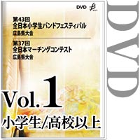 【DVD-R】vol.1小学生（マーチング部門、フリー部門）、高等学校以上（パレードコンテスト部門、フリー部門） / 第43回全日本小学生バンドフェスティバル広島県大会（マーチング部門・フリー部門）・第37回全日本マーチングコンテスト広島県大会