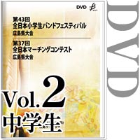 【DVD-R】vol.2中学生（パレードコンテスト部門、フリー部門） / 第43回全日本小学生バンドフェスティバル広島県大会（マーチング部門・フリー部門）・第37回全日本マーチングコンテスト広島県大会