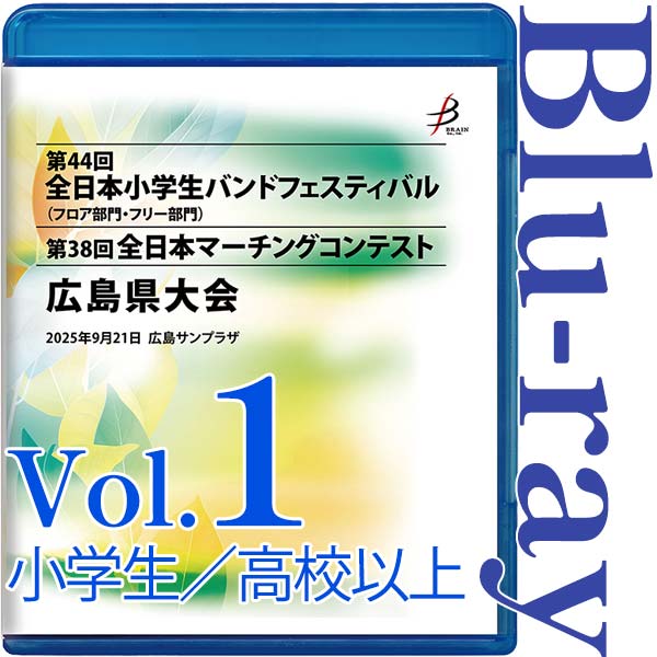 【Blu-ray-R】Vol.1小学生（フロア部門、フリー部門）、高等学校以上（パレードコンテスト部門、フリー部門） / 第44回全日本小学生バンドフェスティバル広島県大会・第38回全日本マーチングコンテスト広島県大会