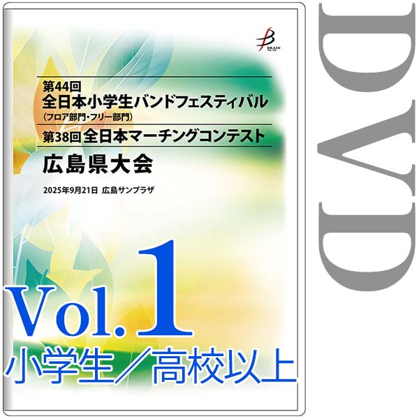 【DVD-R】Vol.1小学生（フロア部門、フリー部門）、高等学校以上（パレードコンテスト部門、フリー部門） / 第44回全日本小学生バンドフェスティバル広島県大会・第38回全日本マーチングコンテスト広島県大会