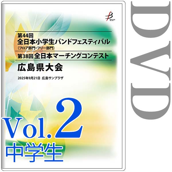 【DVD-R】Vol.2中学生（パレードコンテスト部門） / 第44回全日本小学生バンドフェスティバル広島県大会・第38回全日本マーチングコンテスト広島県大会