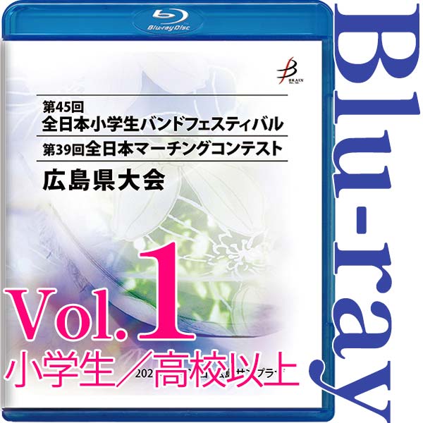 【Blu-ray-R】vol.1小学生（フロア部門、フリー部門）、高等学校以上（パレードコンテスト部門、フリー部門） / 第45回全日本小学生バンドフェスティバル広島県大会・第39回全日本マーチングコンテスト広島県大会