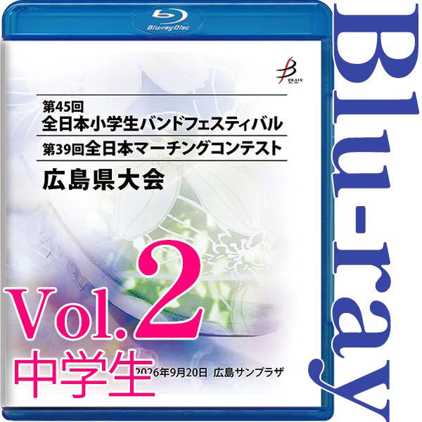 【Blu-ray-R】vol.2中学生（パレードコンテスト部門） / 第45回全日本小学生バンドフェスティバル広島県大会・第39回全日本マーチングコンテスト広島県大会